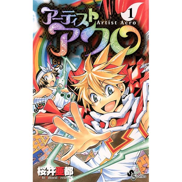 Amazon.co.jp: アーティスト アクロ（4） (少年サンデー